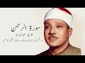 Surah Rahman Qari Abdul Basit Best Tilawat E Quran No Ads