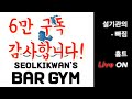 6만 구독 감사합니다! 라이브 홈트레이닝! (구독하시고 오버워치 하세요)