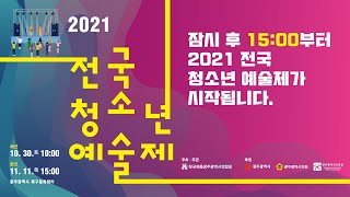 2021 제1회 전국청소년예술제...