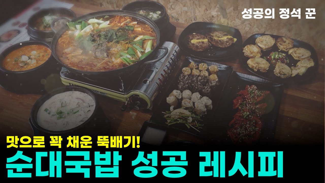 성공의정석꾼 26회 순대국밥 성공 레시피