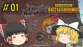 [PUBG]今から皆さんには殺し合いをしてもらいます#1【ゆっくり実況】