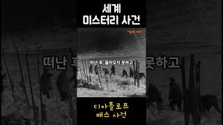 Download lagu [세계 미스터리] 탐사대원 모두가 사망한 최악의 실종사건?! #미스터리 #이슈 #shorts mp3