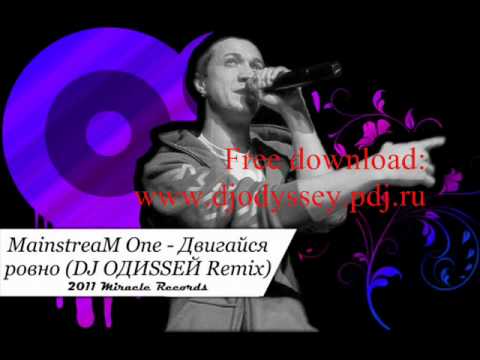 MainstreaM One - Двигайся ровно (DJ ОДИSSЕЙ Remix)