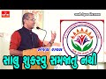 સંજય રાવલ સાલુ સમજાતુ નથી Sanjay Raval Salu Samjatu Nathi 