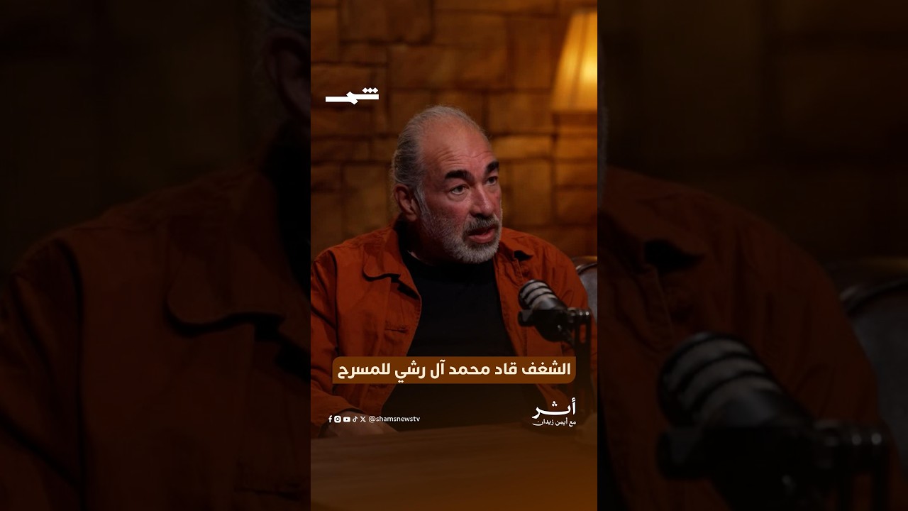 فيديو | الشغف قاد محمد آل رشي للمسرح