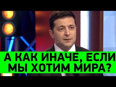 Я пожал руку Путину! Большое интервью президента Зеленского о переговорах с Путиным