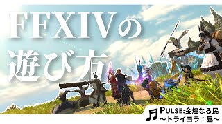【オリジナルMV】「FFXIVの遊び方」 Pulse：金煌なる民 ～トライヨラ：昼～ Remixed by Daiki Ishikawa/「How to play FFXIV」
