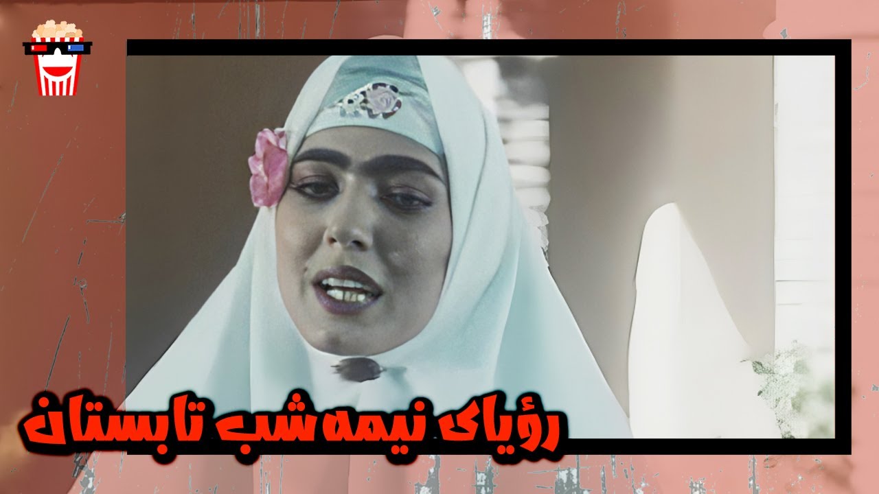 🍿 فیلم کامل ایرانی رؤیای نیمه‌شب تابستان |بدون سانسور