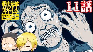 【都市伝説解体センター】怪異の調査ならお任せください　#11