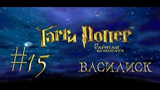 Гарри Поттер и Тайная комната - Прохождение: