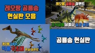 레오팡 공룡송 ㅣ 현실 공룡송 2곡 모음 - 초식공룡 육식공룡 바다공룡 총출동 - 공룡노래 공룡동요 공룡송 키즈송 유아동요