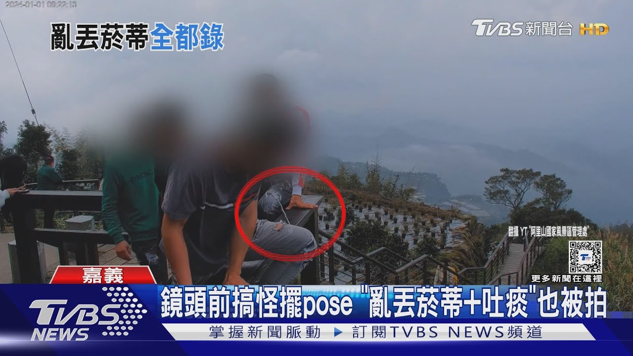 阿里山直播實況!遊客「扔菸蒂」全都錄 最高罰6千