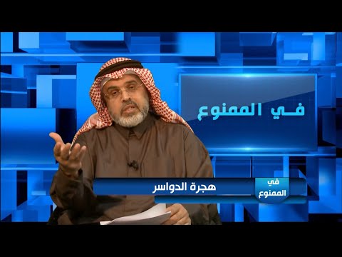 في الممنوع 21/ هجرة الدواسر