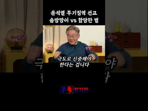 윤석열 1심 무기징역 선고 쇼츠 썸네일