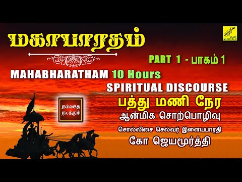 மஹாபாரதம் சொற்பொழிவு - பாகம் 1 | Mahabharatham Speech Tamil - Part 1 | Jayamoorthy | Vijay Musicals