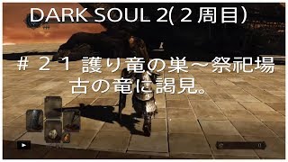 DARKSOUL2（２週目）＃２１　護り竜の巣～祭祀場　古の竜に謁見。