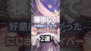 寝坊して好感度が上がったにじさんじライバー2選 #にじさんじ #vtuber #加賀美ハヤト #でびでびでびる