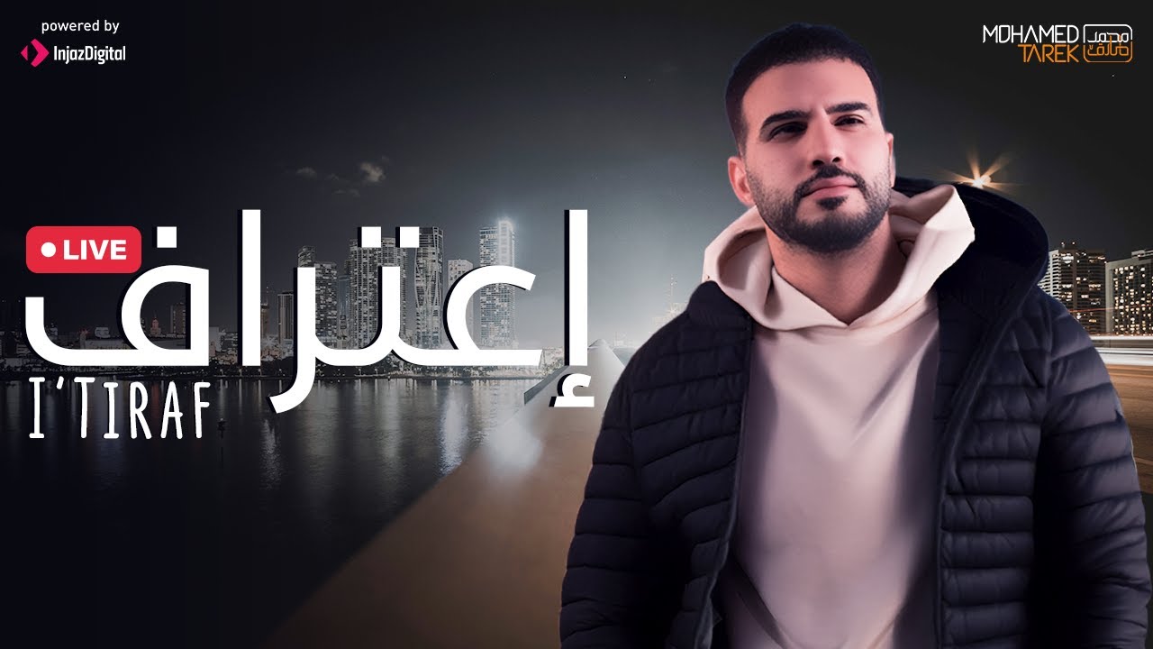 إعتراف   - بث مباشر | محمد طارق |  Mohamed Tarek -  I’Tiraf
