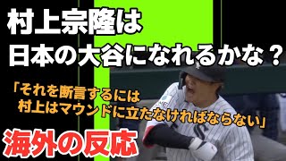【海外の反応】村上宗隆は日本の大谷翔平になれるかな？
