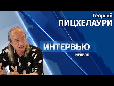 23.05.2018 Интервью # Георгий Пицхелаури 