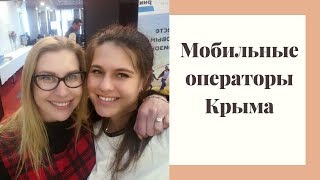 Какой оператор в крыму лучше ловит