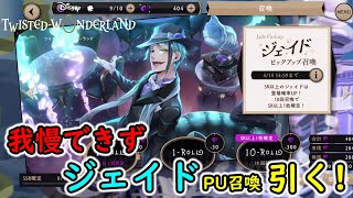【ツイステ】我慢できずジェイドPU召喚引く！