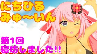 【ASMR/Binaural】第1回!!ニチ昼みゅい～ん♡寝坊しました( ;∀;)Good morning!!Wake up!!【新人Vtuber】