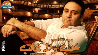 كلمات اغنية عربيه 28 مجد القاسم