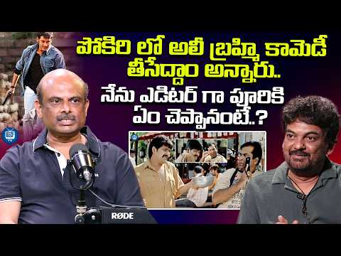 పోకిరి లో అలీ బ్రహ్మి కామెడీ తీసేద్దాం అన్నారు | Editor Marthand K Venkatesh About Pokiri |iDream TV
