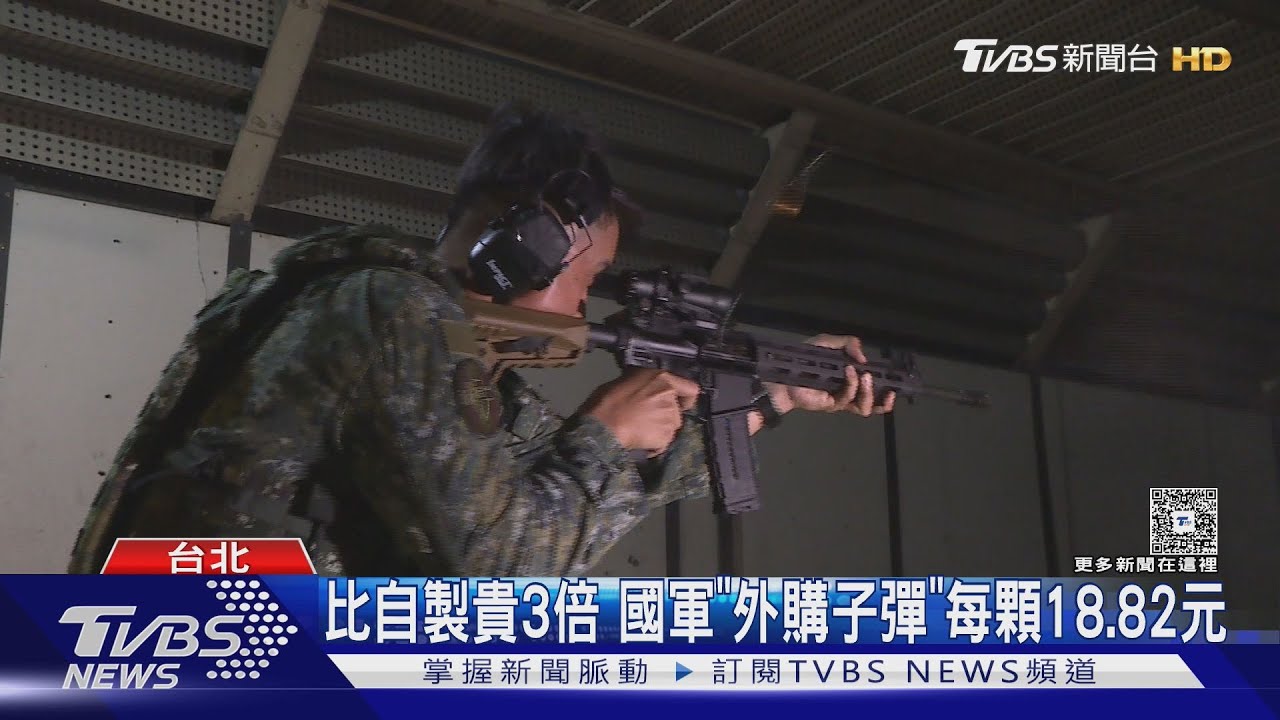 比自製貴3倍 國軍「外購子彈」每顆18.82元