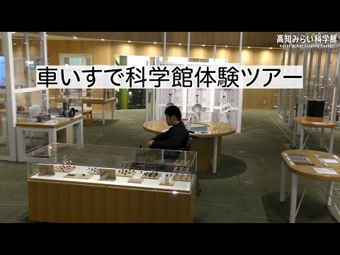 高知みらい科学館：動画でチェック：高知のバリアフリー観光：Kochi Barrier-free Tourism