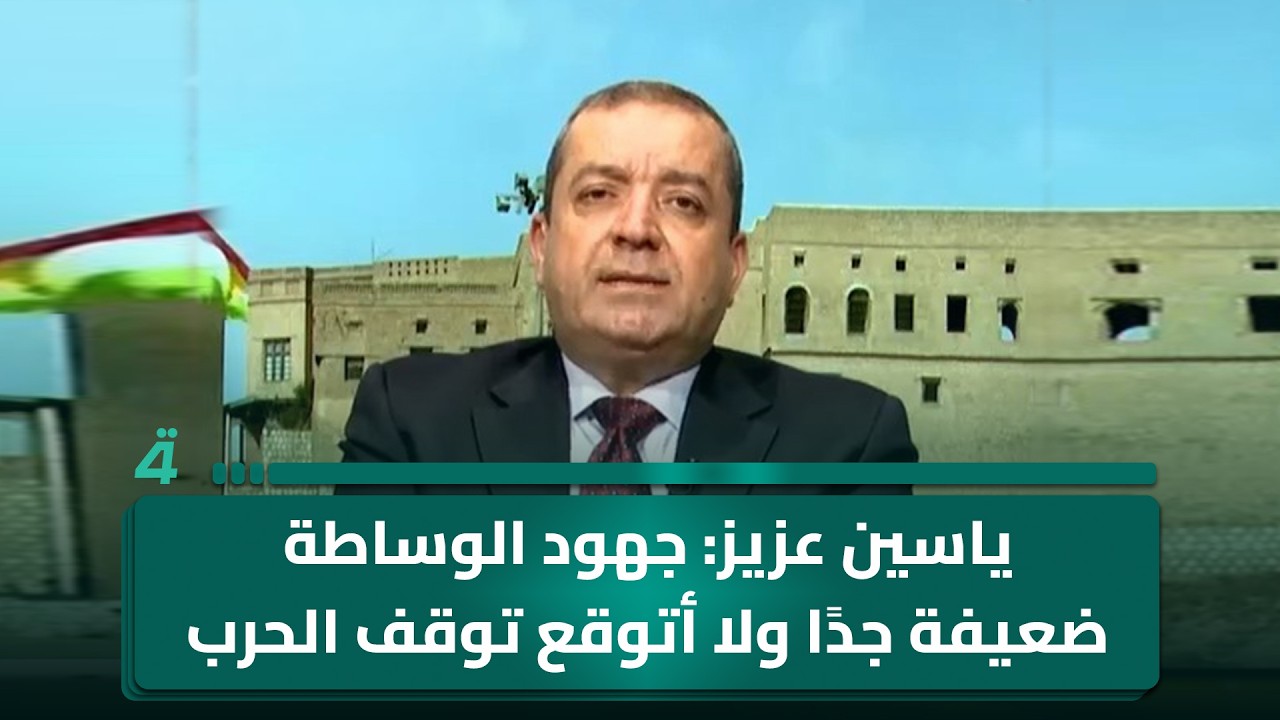 فيديو | ياسين عزيز: جهود الوساطة ضعيفة جدًا ولا أتوقع توقف الحرب