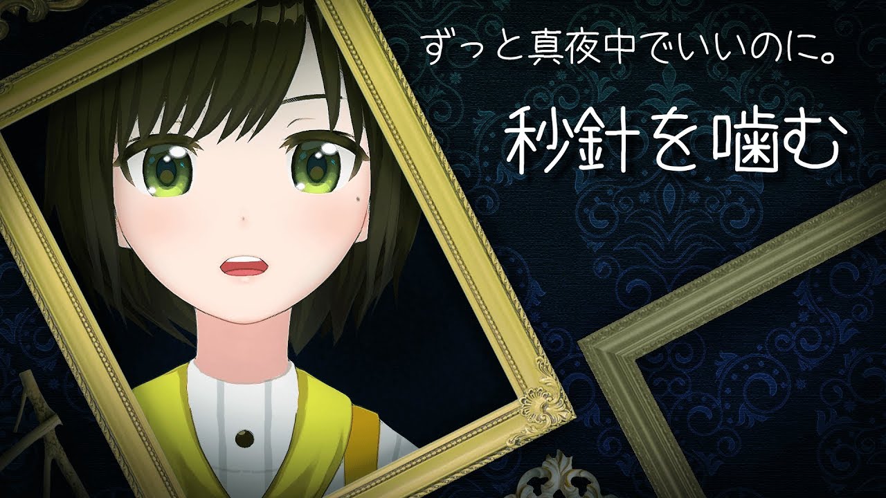 【歌ってみた】秒針を噛む / ずっと真夜中でいいのに。 ( cover by かしこまり )