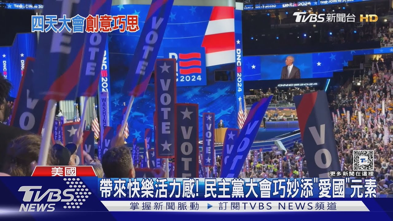 帶來快樂活力感！民主黨大會巧妙添「愛國」元素
