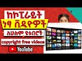 ለዩቱባችን ነፃ የሆኑ ቪዲዮዎች በቀላሉ How To Get Copyright Free Videos Ro