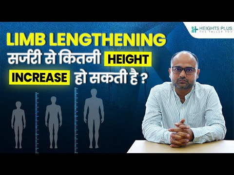 LIMB LENGTHENING सर्जरी से कितनी HEIGHT INCREASE हो सकती है?