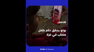 بعدما بتر القصف الإسرائيلي قدمه.. الحارس المغربي ياسين بونو يحقق حلم الطفل عاصف thumbnail