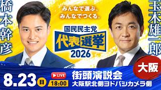 【LIVE配信】国民民主党代表選挙2026／街頭演説会（大阪駅御堂筋北口ヨドバシカメラ側）