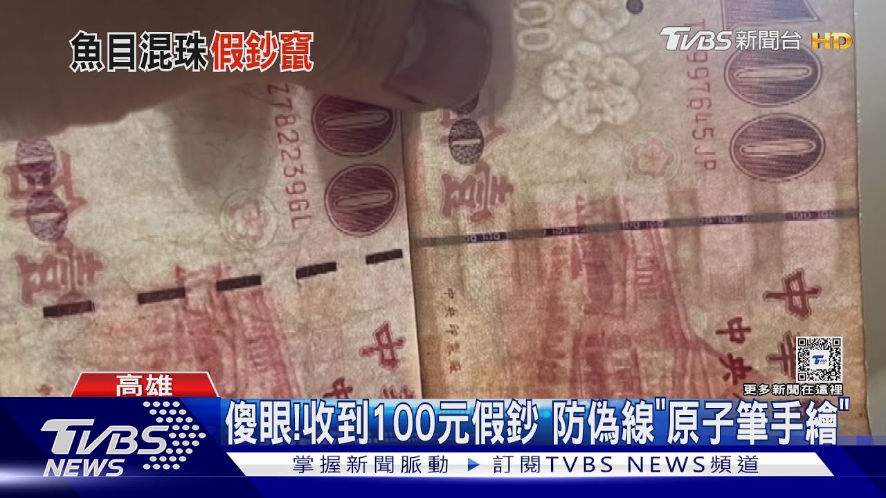 百元假鈔氾濫!魚販手搓就褪色 防偽線用筆「手繪」
