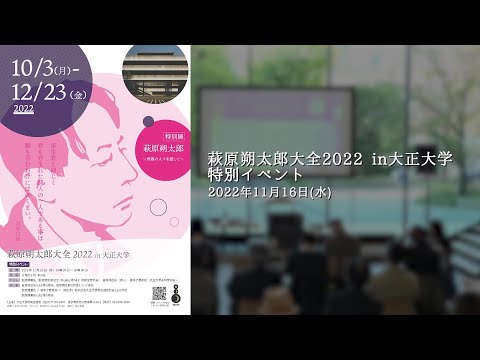 萩原朔太郎大全2022 in 大正大学（萩原朔太郎～周囲の人々を通して～）特別イベント