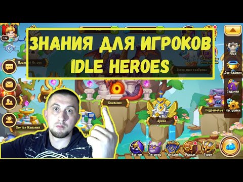 ЧАСТЫЕ ОШИБКИ ИГРОКОВ!!! ПРАВИЛЬНЫЙ ПУТЬ РАЗВИТИЯ, РАЗБОР АККАУНТА!!! Idle heroes