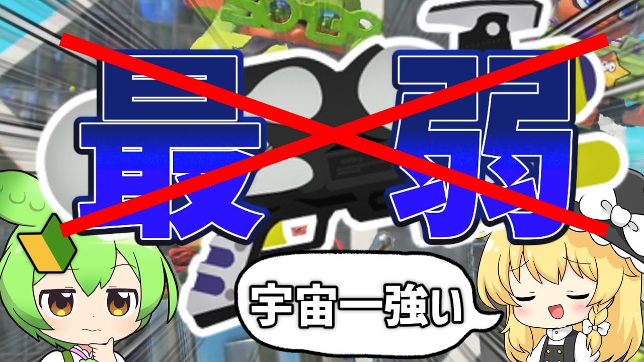 スプラ初心者🔰に最弱武器を最強と騙して使わせてみたら【スプラトゥーン3】【ゆっくり実況】【ずんだもん】【初心者卒業の旅】