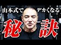 【筋トレ】山本式トレーニングで筋肉を大きくする!正しいやり方で最短にバルクアップする秘訣