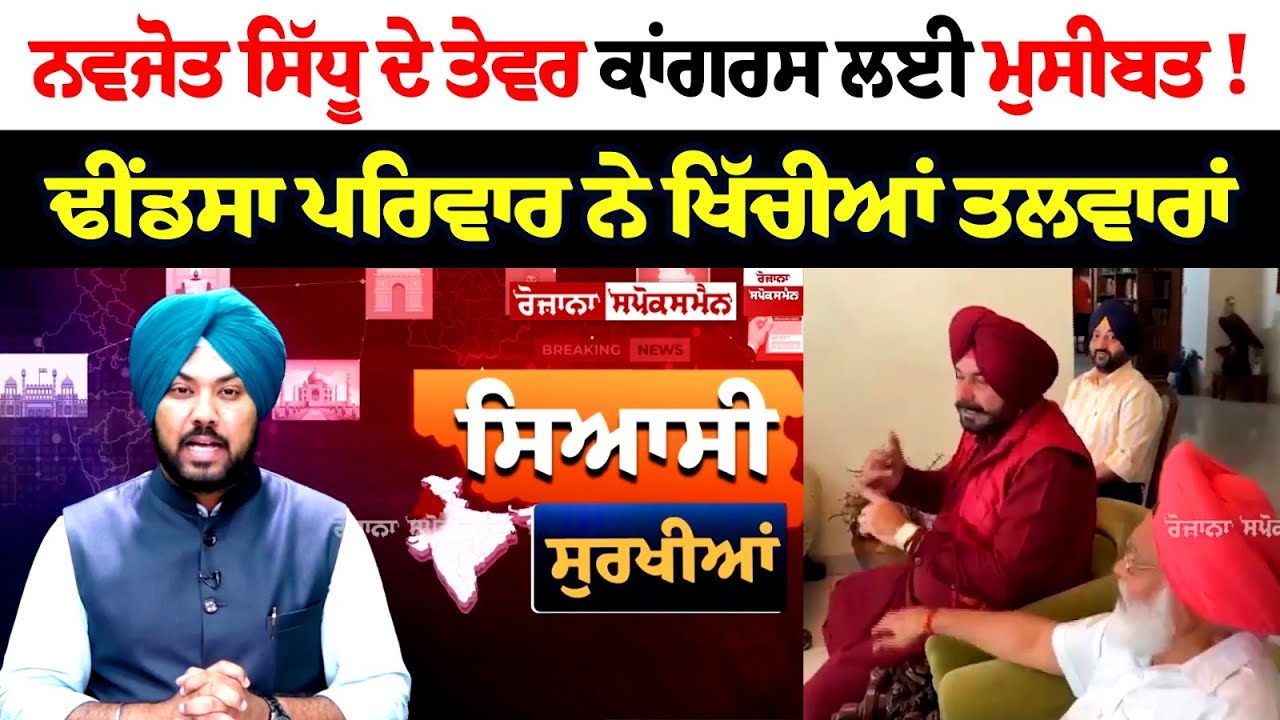 ਨਵਜੋਤ ਸਿੱਧੂ ਦੇ ਤੇਵਰ ਕਾਂਗਰਸ ਲਈ ਮੁਸੀਬਤ! ਢੀਂਡਸਾ ਪਰਿਵਾਰ ਨੇ ਖਿੱਚੀਆਂ ਤਲਵਾਰਾਂ, ਡਰੇ ਅਕਾਲੀ! ਨਵਜੋਤ ਸਿੱਧੂ ਦੇ ਤੇਵਰ ਕਾਂਗਰਸ ਲਈ ਮੁਸੀਬਤ! ਢੀਂਡਸਾ ਪਰਿਵਾਰ ਨੇ ਖਿੱਚੀਆਂ ਤਲਵਾਰਾਂ, ਡਰੇ ਅਕਾਲੀ!