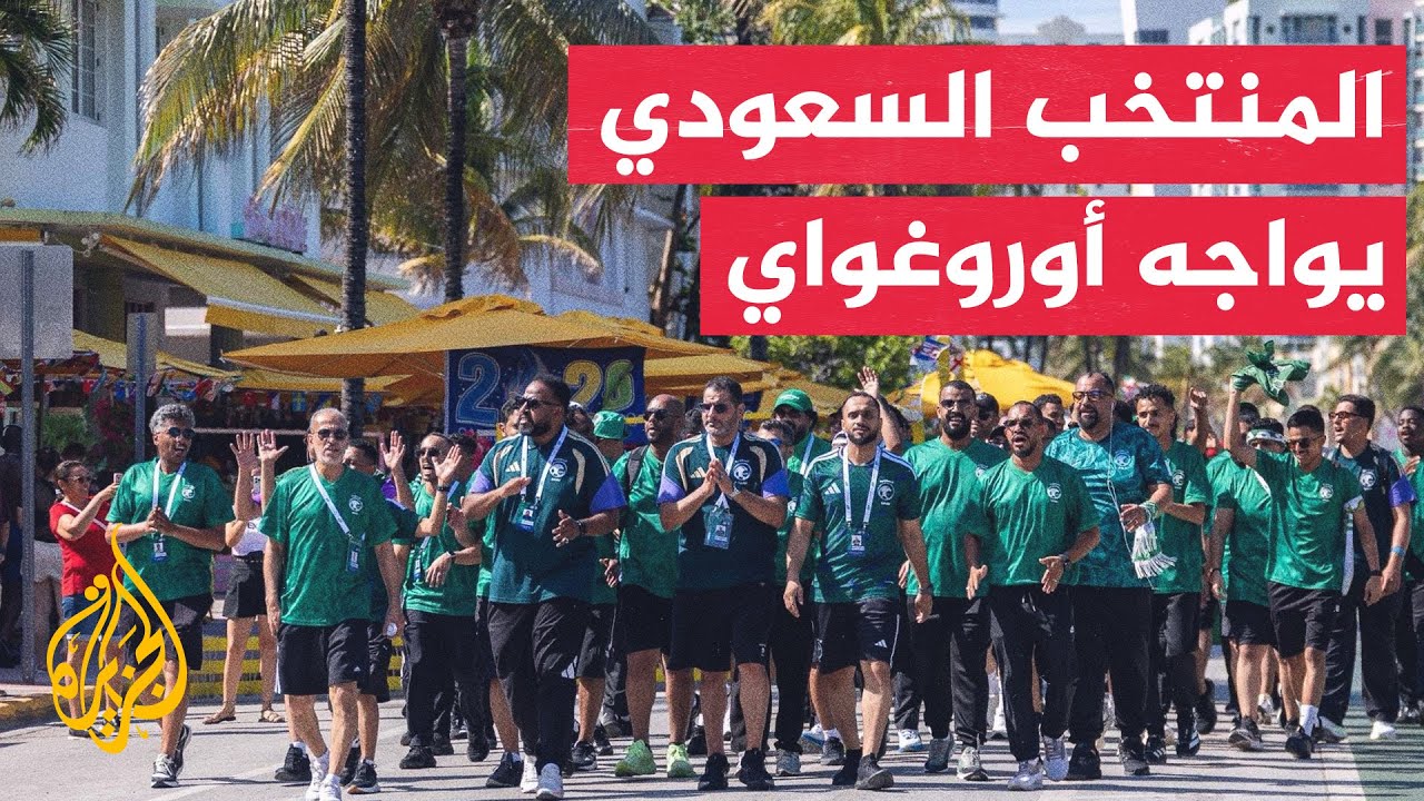 مباراة مرتقبة للمنتخب السعودي ومنتخب أوروغواي في المجموعة الثامنة لكأس العا