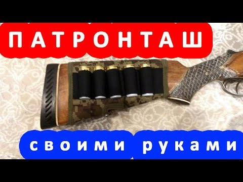 ☝▶ Патронташ на приклад своими руками Как сшить патронташ на ружьё самому Патронташ для ружья ИЖ-12