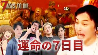 加藤純一の7Days to Dieノーデスチャレンジダイジェストwithこく兄,幕末坂本,UK,布団ちゃん,蛇足【2026/08/23後編】