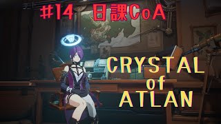 【#14】朝活だけじゃないCoA【PS版CRYSTALofATLAN】