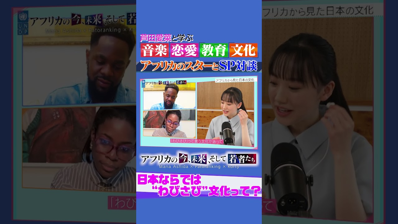 芦田愛菜UNDP親善大使、アフリカのクリエイターに「わびさび」文化を紹介