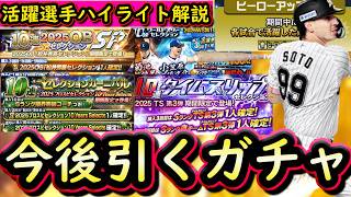 【プロスピA】活躍選手ハイライト解説・今後引くべきガチャはどれ？豪華ガチャラッシュ開始【プロ野球スピリッツＡ】